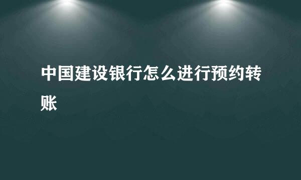 中国建设银行怎么进行预约转账