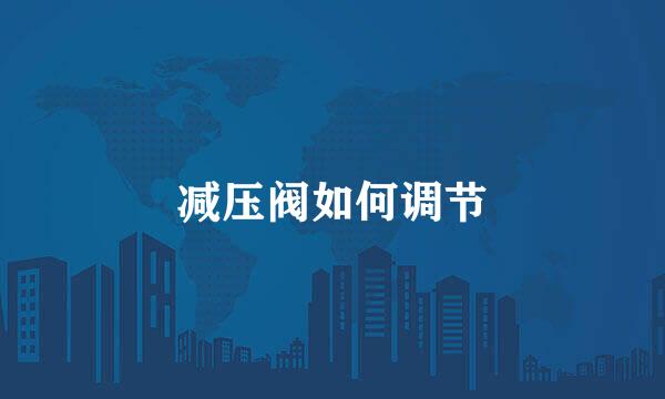 减压阀如何调节