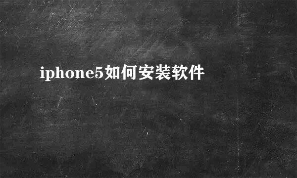 iphone5如何安装软件