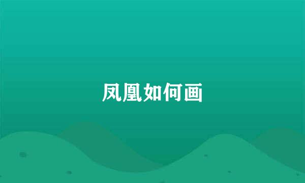 凤凰如何画