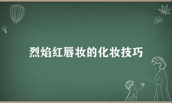 烈焰红唇妆的化妆技巧
