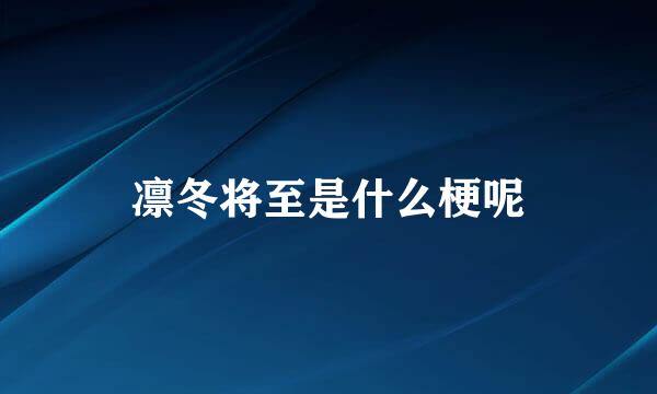 凛冬将至是什么梗呢