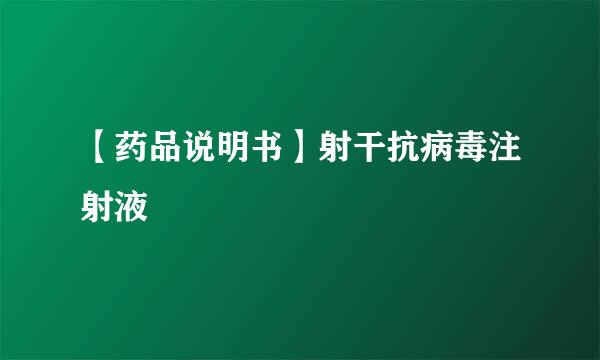 【药品说明书】射干抗病毒注射液