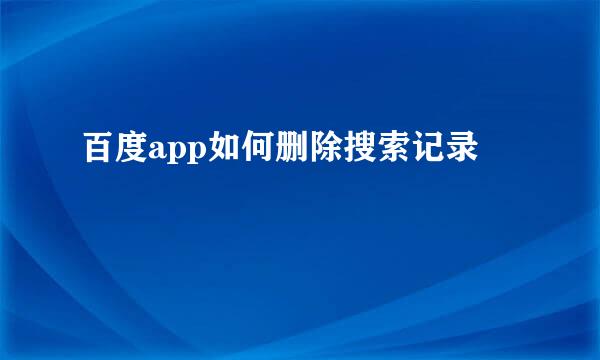 百度app如何删除搜索记录