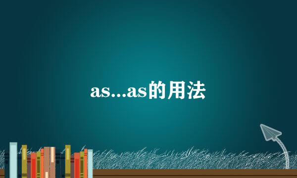 as...as的用法
