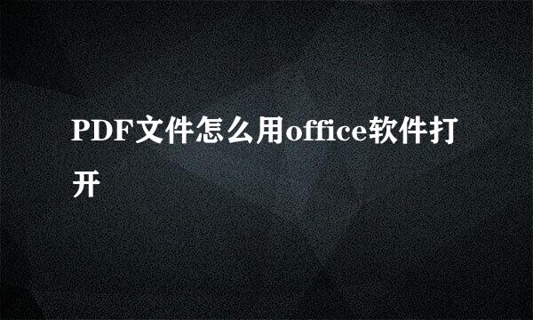 PDF文件怎么用office软件打开