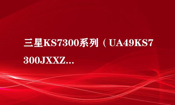 三星KS7300系列(UA49KS7300JXXZ、UA55KS7300JXXZ)电视如何更改PIN码