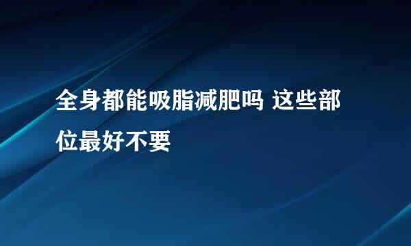 全身都能吸脂减肥吗 这些部位最好不要