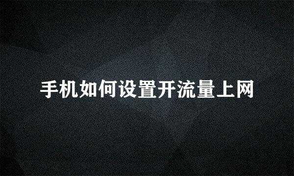 手机如何设置开流量上网