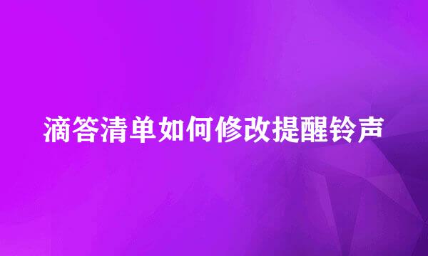 滴答清单如何修改提醒铃声