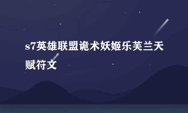s7英雄联盟诡术妖姬乐芙兰天赋符文