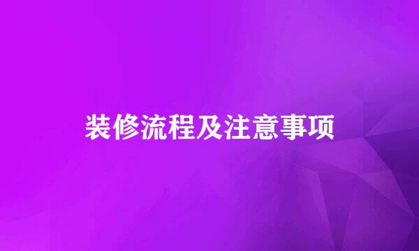 装修流程及注意事项
