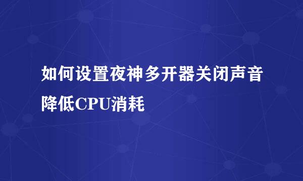 如何设置夜神多开器关闭声音降低CPU消耗
