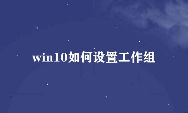 win10如何设置工作组