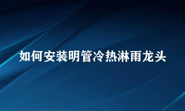 如何安装明管冷热淋雨龙头