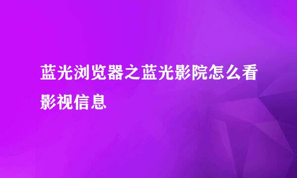 蓝光浏览器之蓝光影院怎么看影视信息