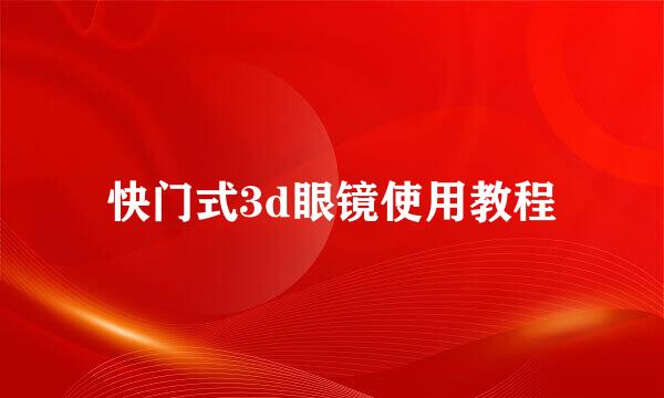 快门式3d眼镜使用教程