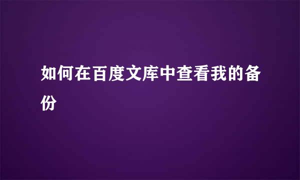 如何在百度文库中查看我的备份