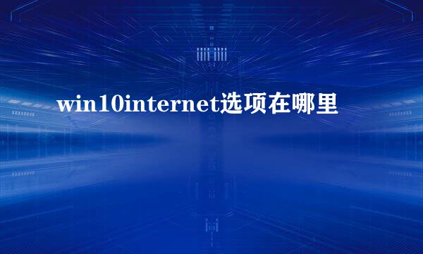 win10internet选项在哪里