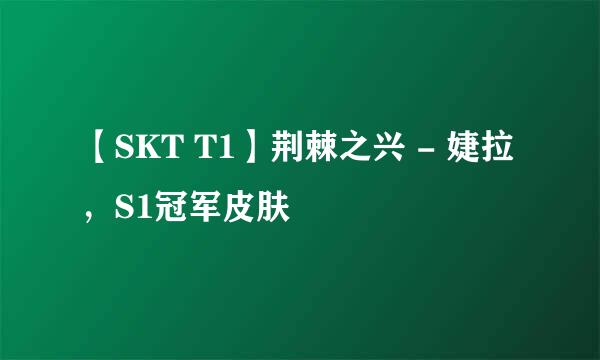 【SKT T1】荆棘之兴 - 婕拉,S1冠军皮肤