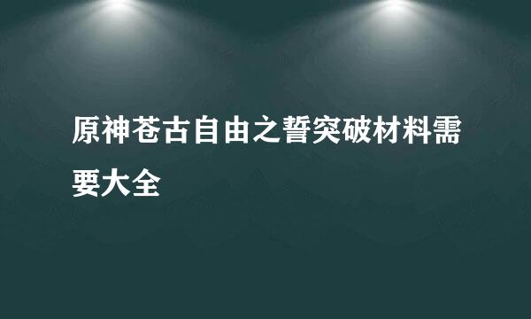 原神苍古自由之誓突破材料需要大全