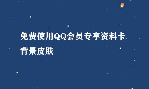 免费使用QQ会员专享资料卡背景皮肤