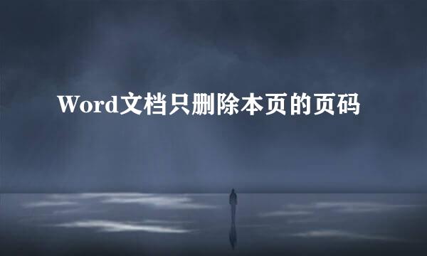 Word文档只删除本页的页码
