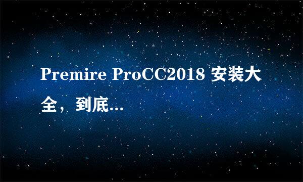 Premire ProCC2018 安装大全,到底如何安装呢