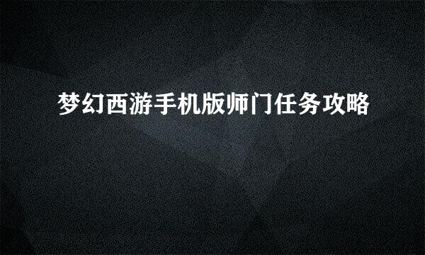 梦幻西游手机版师门任务攻略