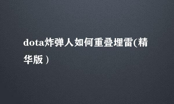 dota炸弹人如何重叠埋雷(精华版）