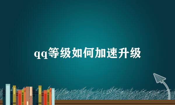 qq等级如何加速升级