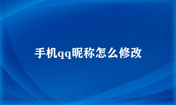 手机qq昵称怎么修改