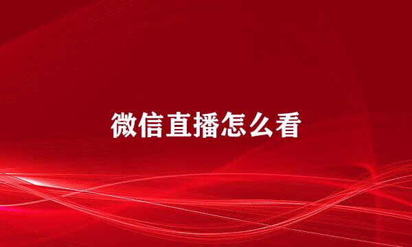 微信直播怎么看