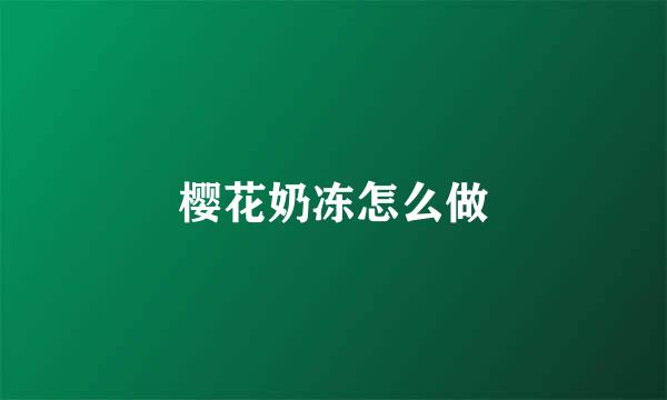 樱花奶冻怎么做