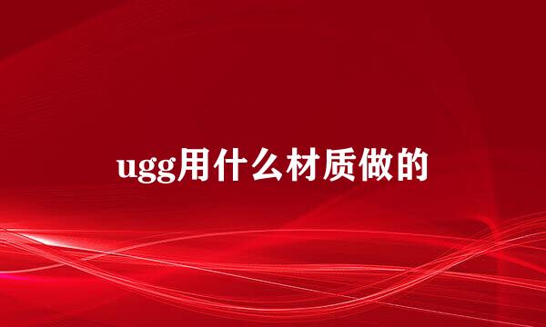 ugg用什么材质做的