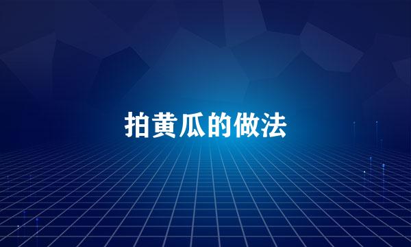 拍黄瓜的做法