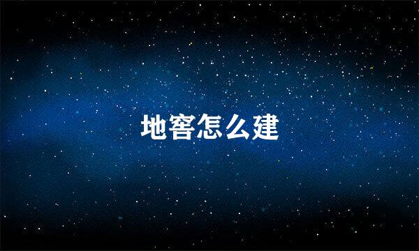 地窖怎么建