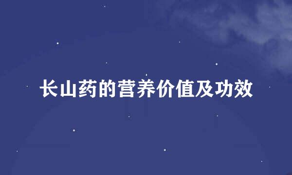 长山药的营养价值及功效