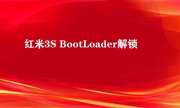 红米3S BootLoader解锁