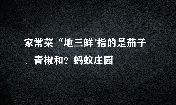 家常菜“地三鲜
