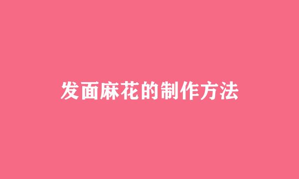 发面麻花的制作方法
