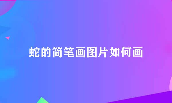 蛇的简笔画图片如何画