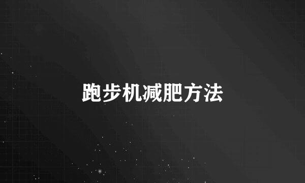 跑步机减肥方法