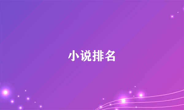 小说排名