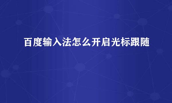 百度输入法怎么开启光标跟随