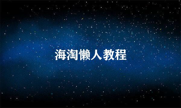 海淘懒人教程