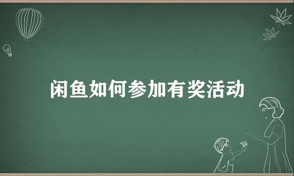 闲鱼如何参加有奖活动