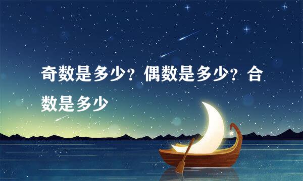 奇数是多少?偶数是多少?合数是多少