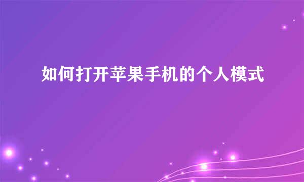 如何打开苹果手机的个人模式