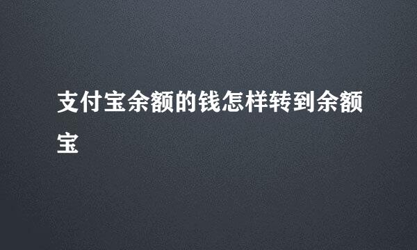 支付宝余额的钱怎样转到余额宝